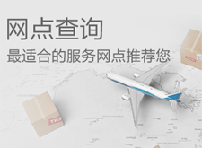 全國(guó)網(wǎng)點(diǎn)查詢